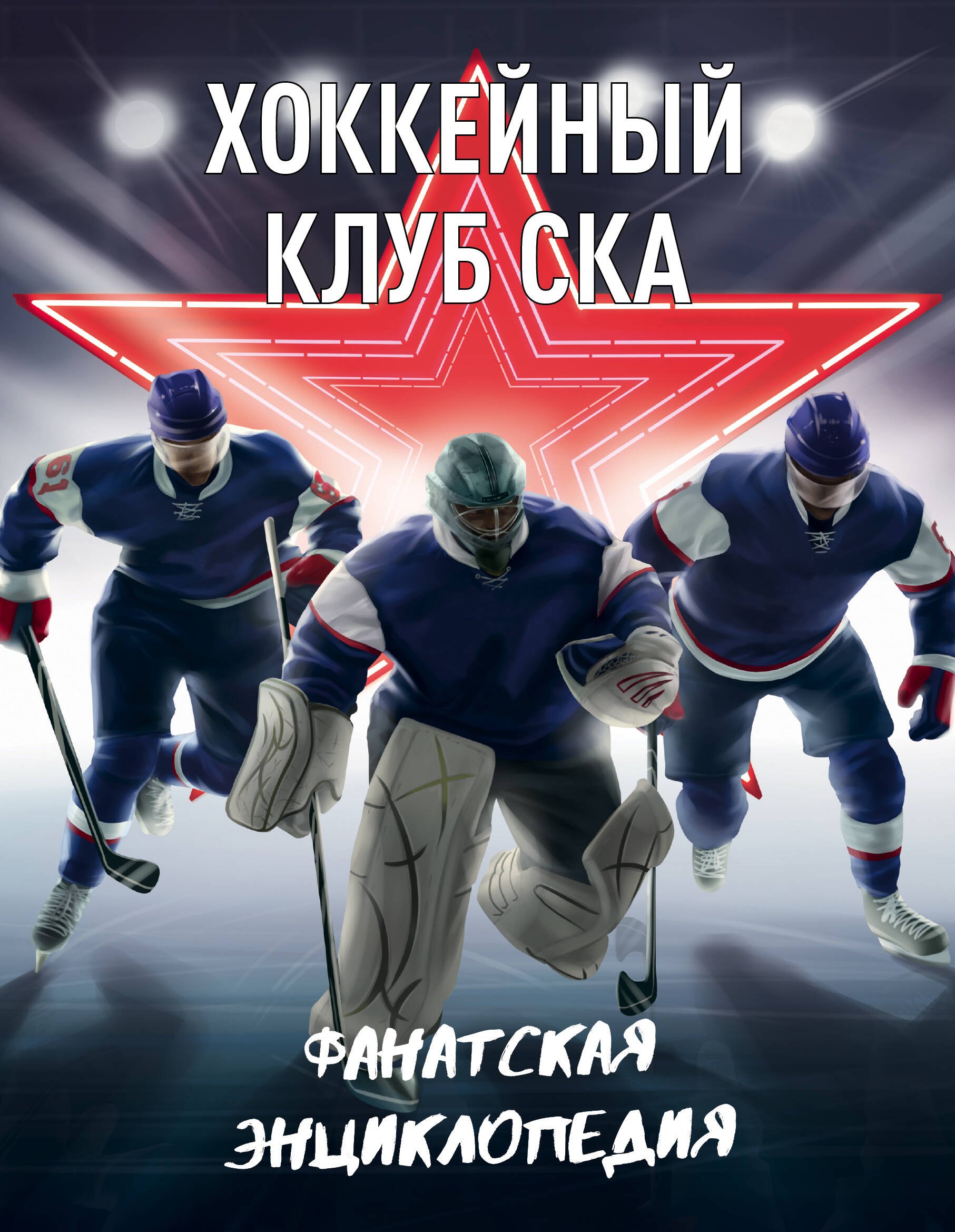 

Хоккейный клуб СКА. Фанатская энциклопедия