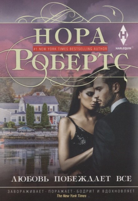 Робертс Нора: Любовь побеждает все