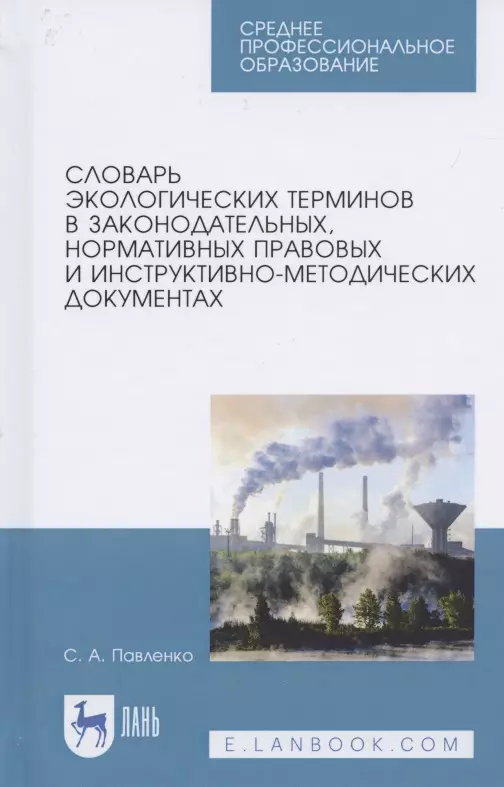 Словарь экологических терминов в законодательных, нормативных правовых и инструктивно-методических документах. Учебное пособие для СПО