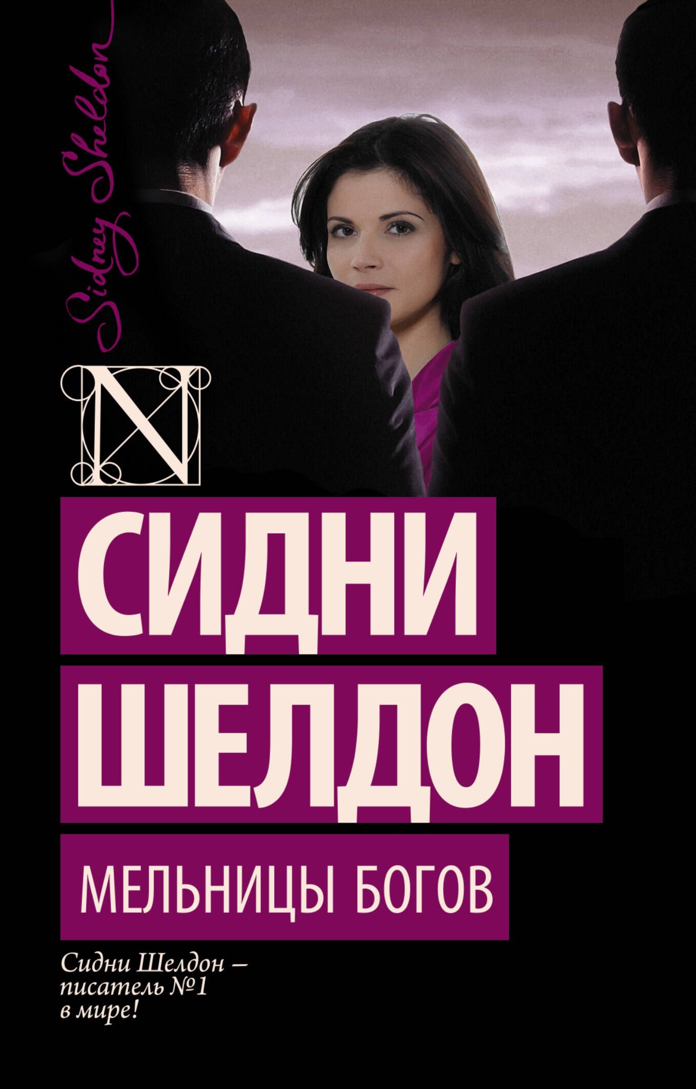 

Мельницы богов : роман