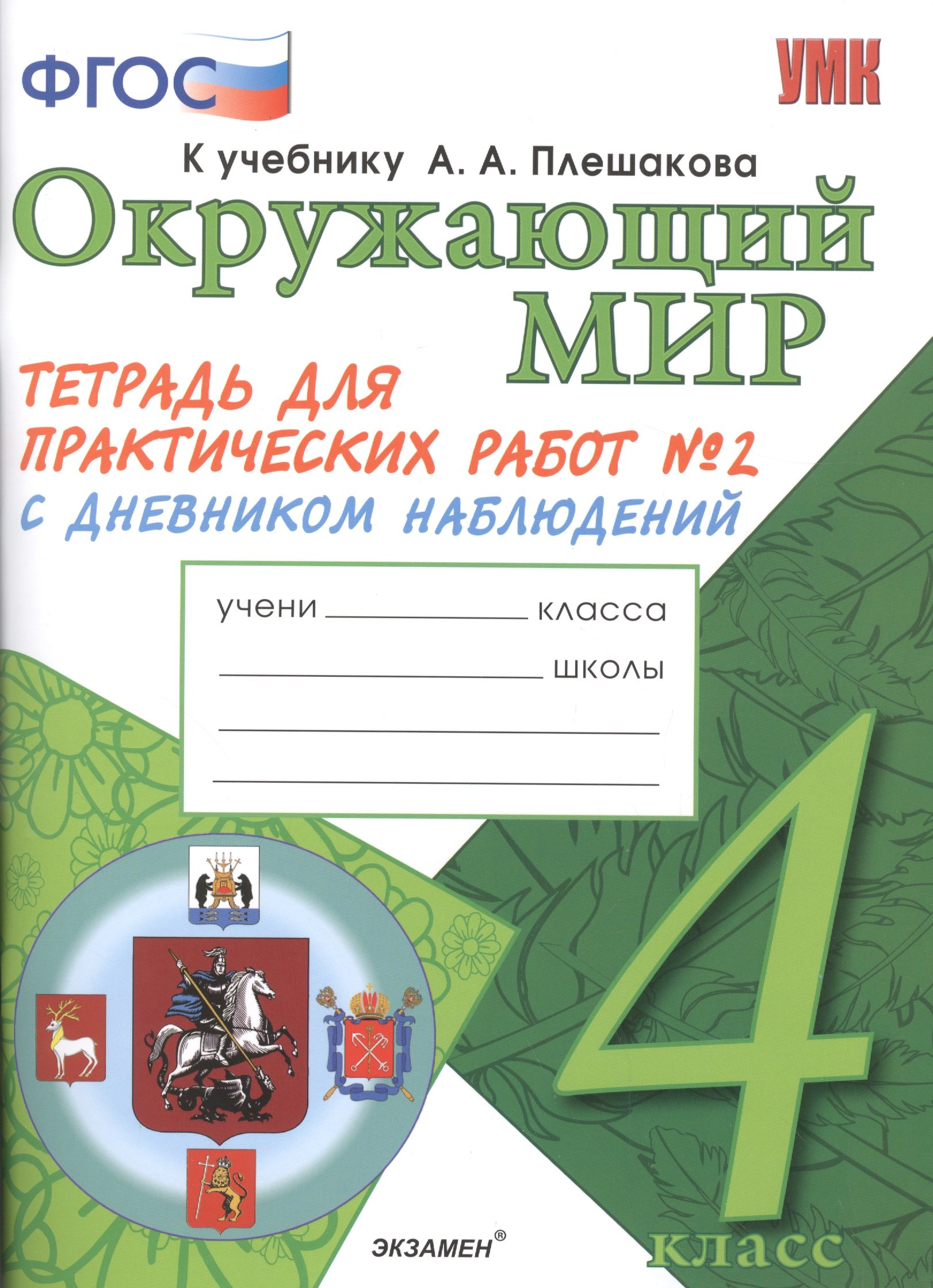 

Окружающий мир. 4 класс. Тетрадь для практических работ № 2 с дневником наблюдений. ФГОС (к новому учебнику)