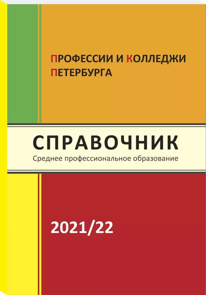 Справочник Профессии и колледжи Петербурга 2021-22