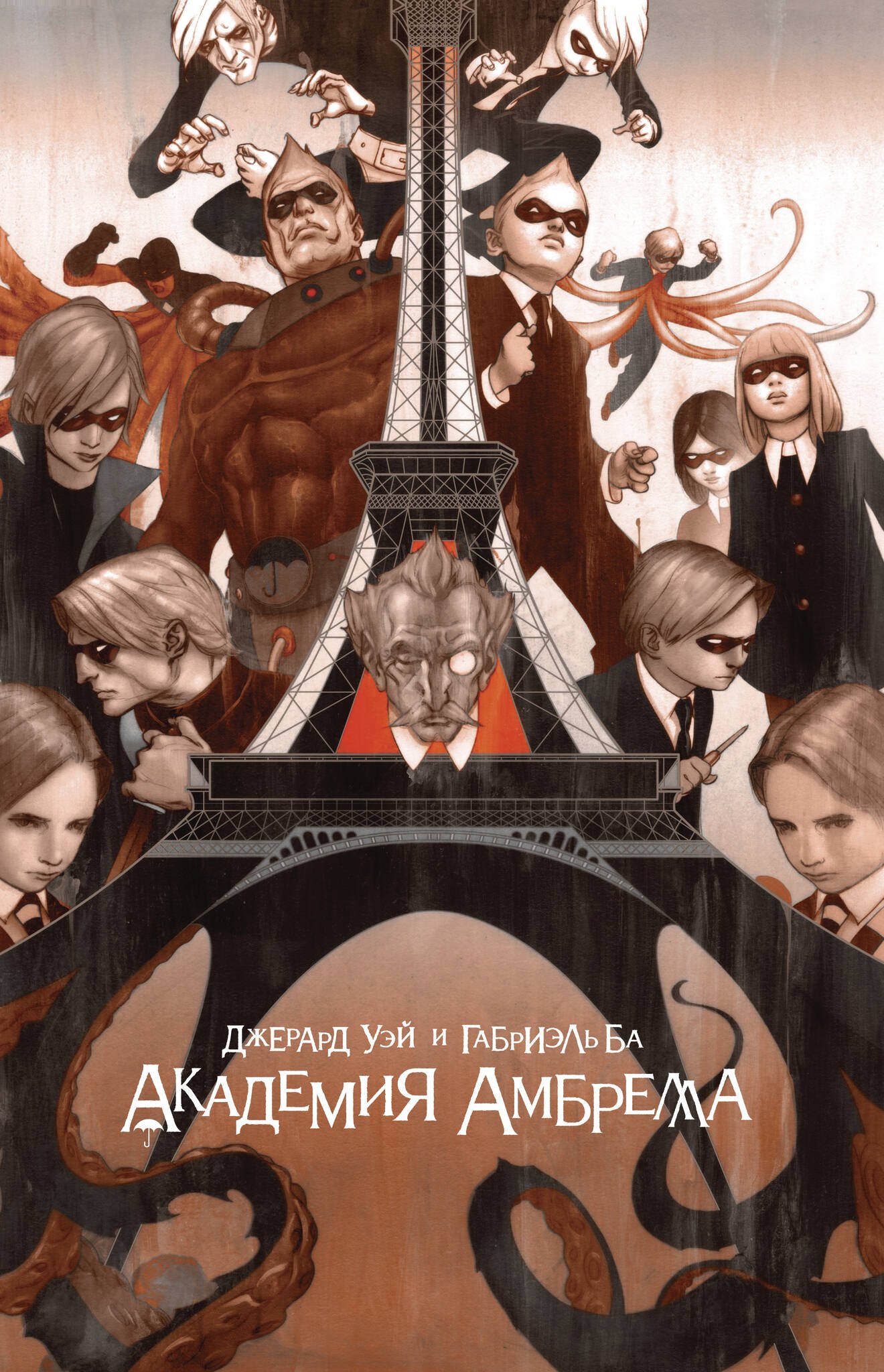 

Академия Амбрелла