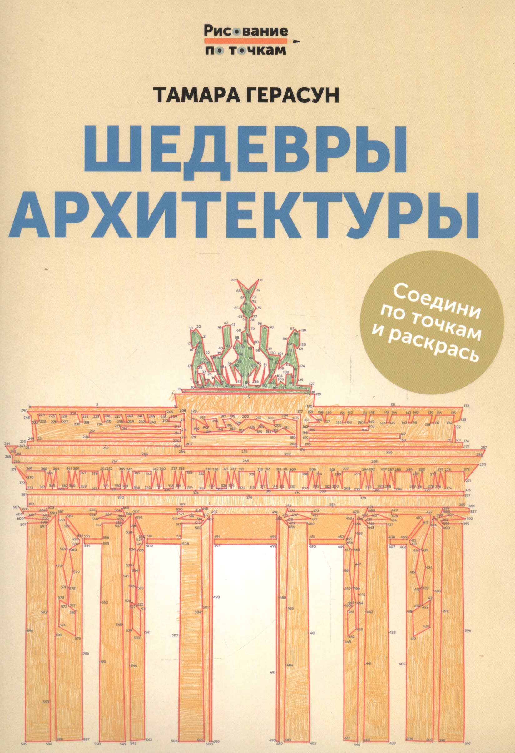 Шедевры архитектуры книга для творчества дп 174₽