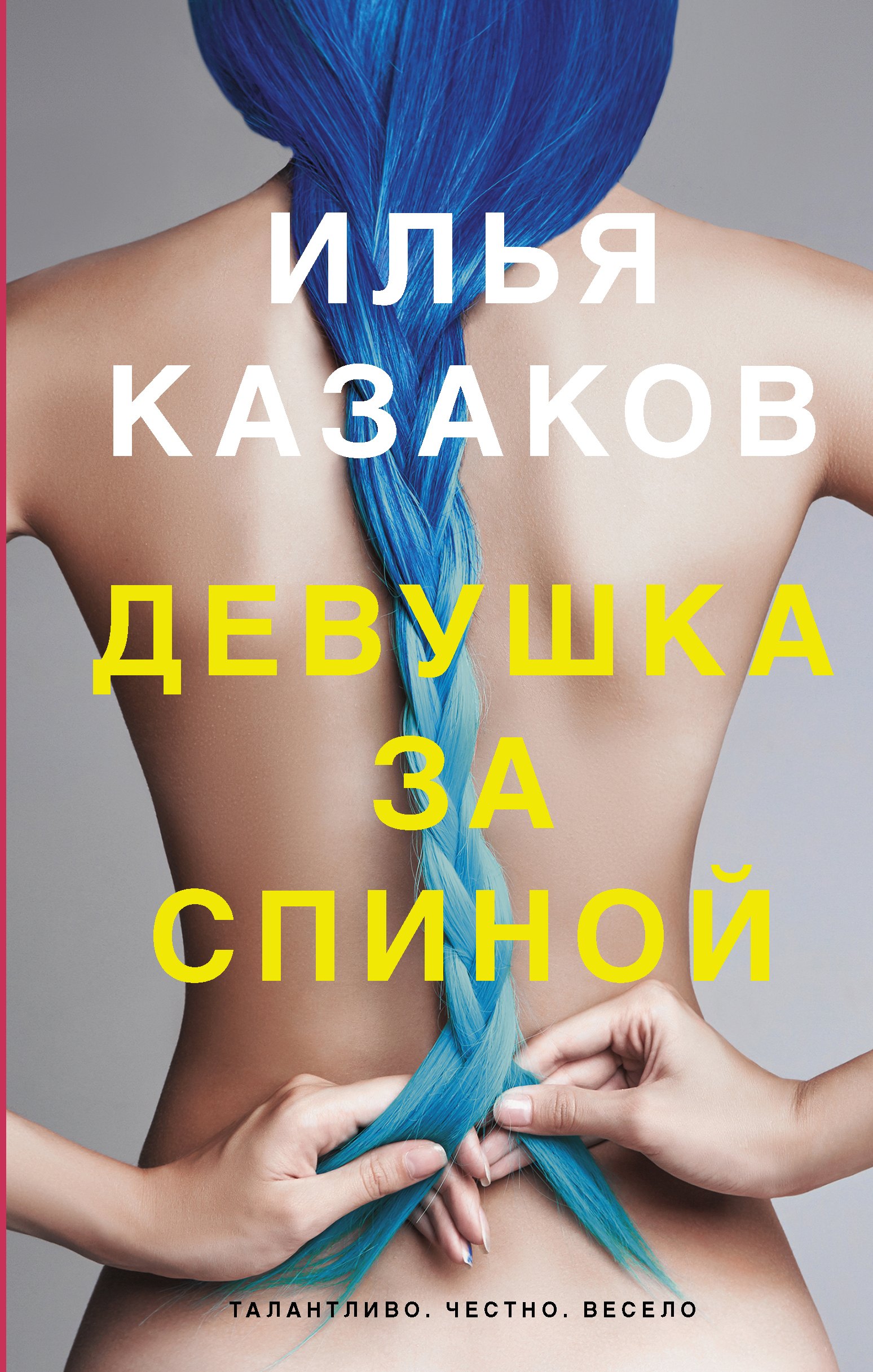 Девушка за спиной 529₽