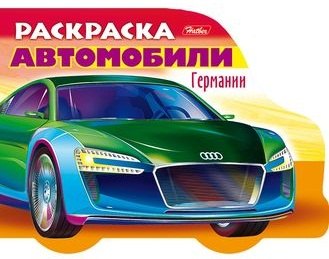 Раскраска Автомобили Германии Выпуск 2 89₽
