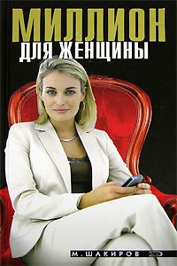 

Миллион для женщины
