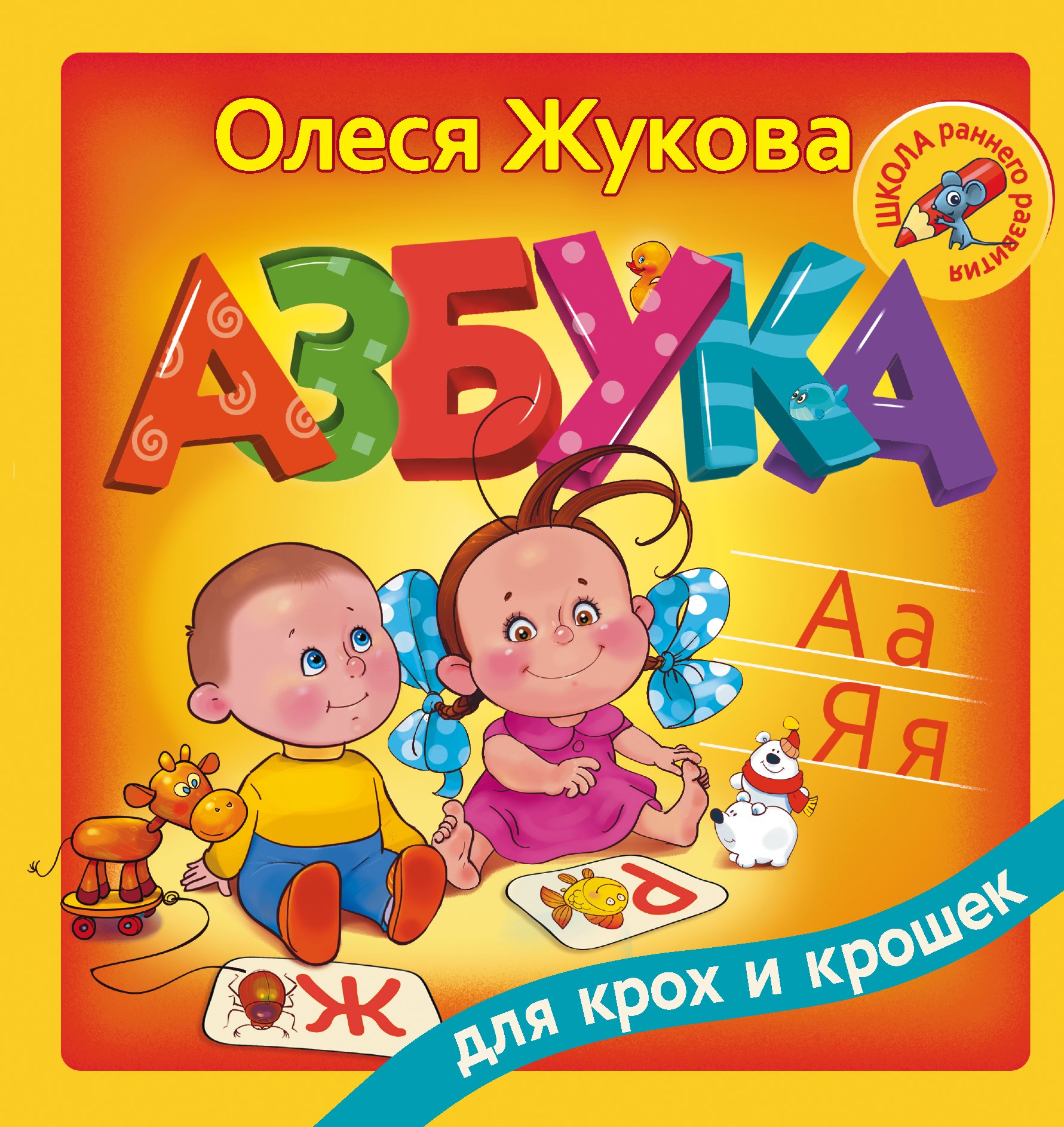 Жукова Олеся Станиславовна: Азбука для крох и крошек