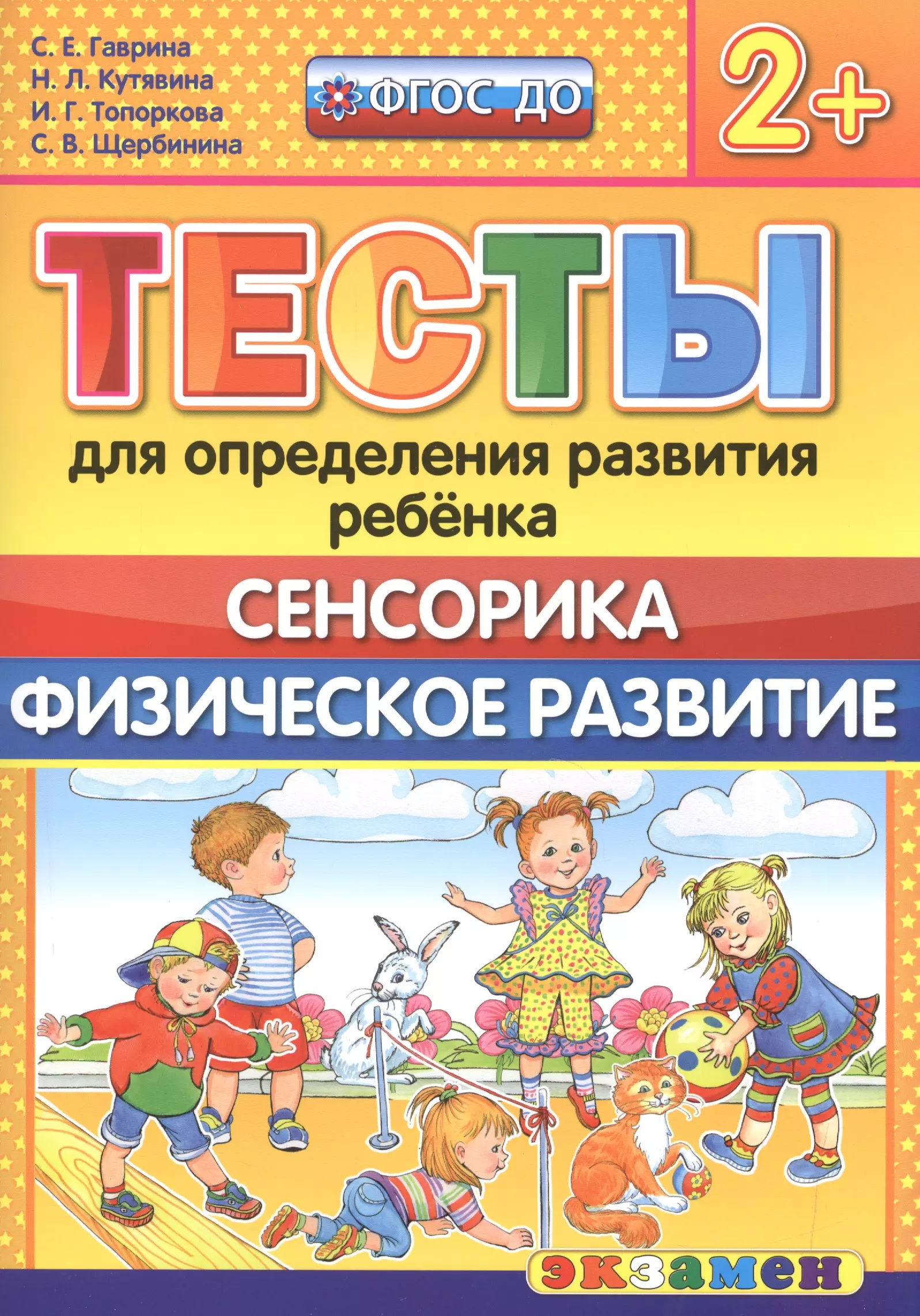 Тесты для определения развития ребенка. Сенсорика. Физ. развитие. 2+. ФГОС ДО