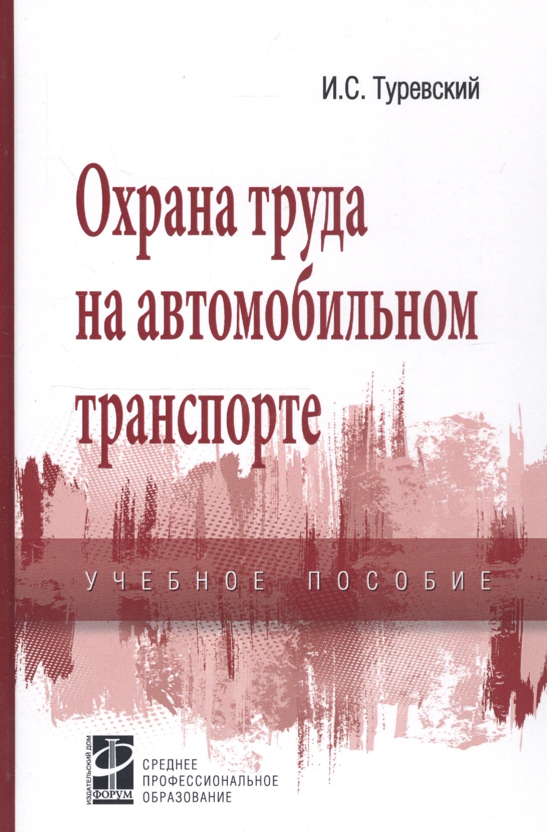 Охрана труда на автомобильном транспорте Учебное пособие 1239₽