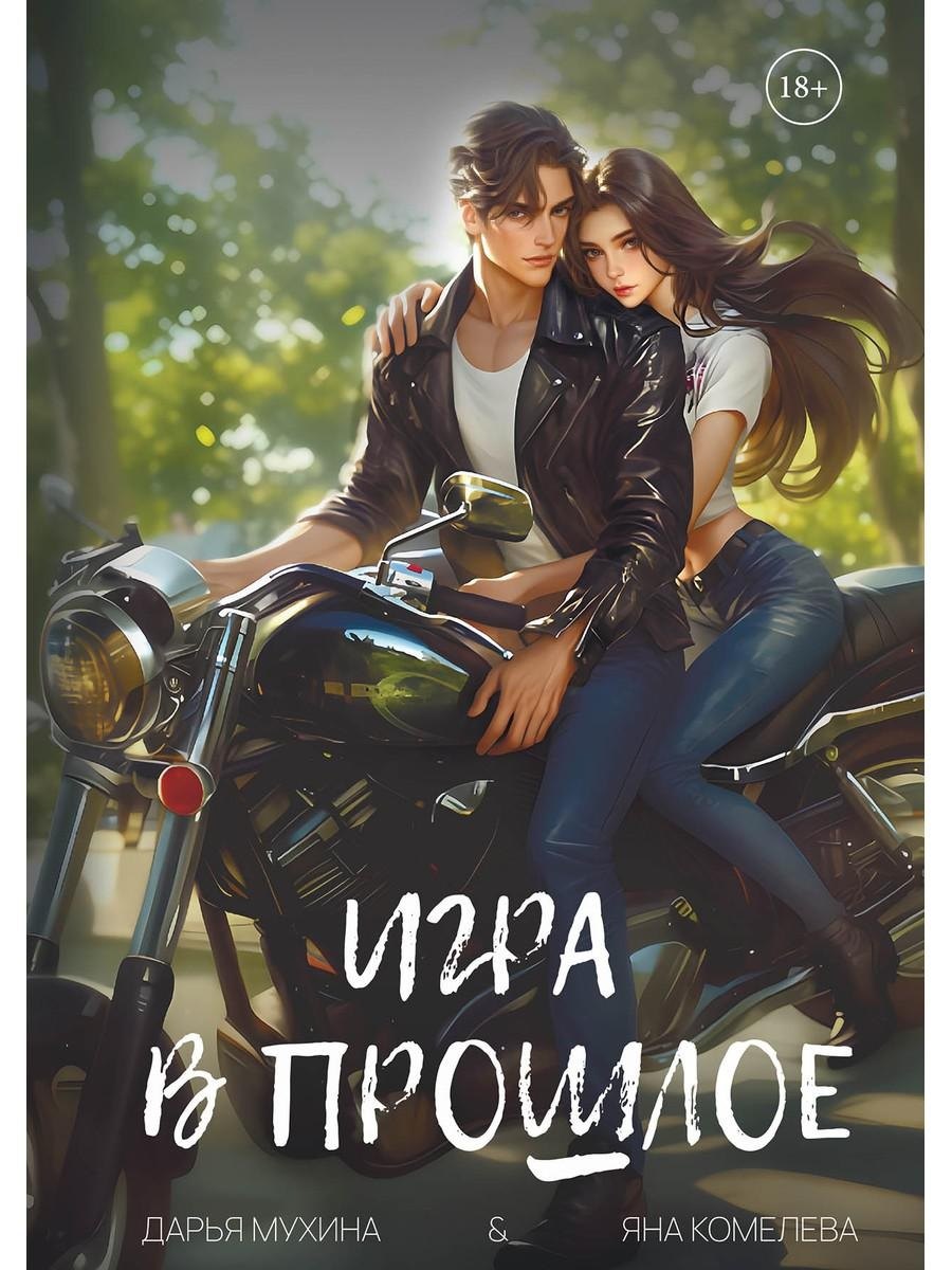 Игра в прошлое 1799₽