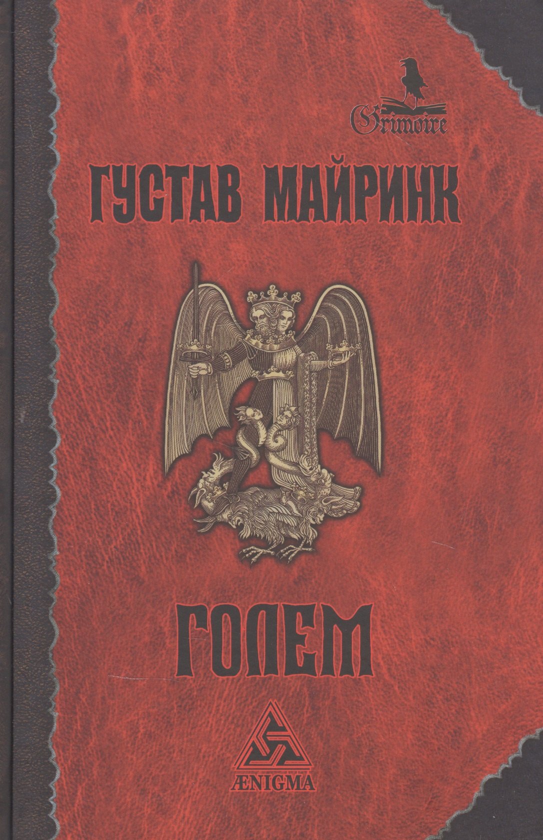 Майринк Густав: Голем