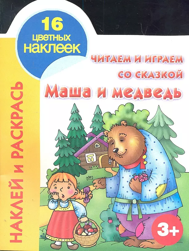 Кн.с наклейками(вырубка)Маша и медведь