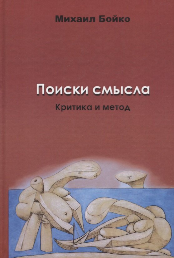 

Поиски смысла. Критика и метод