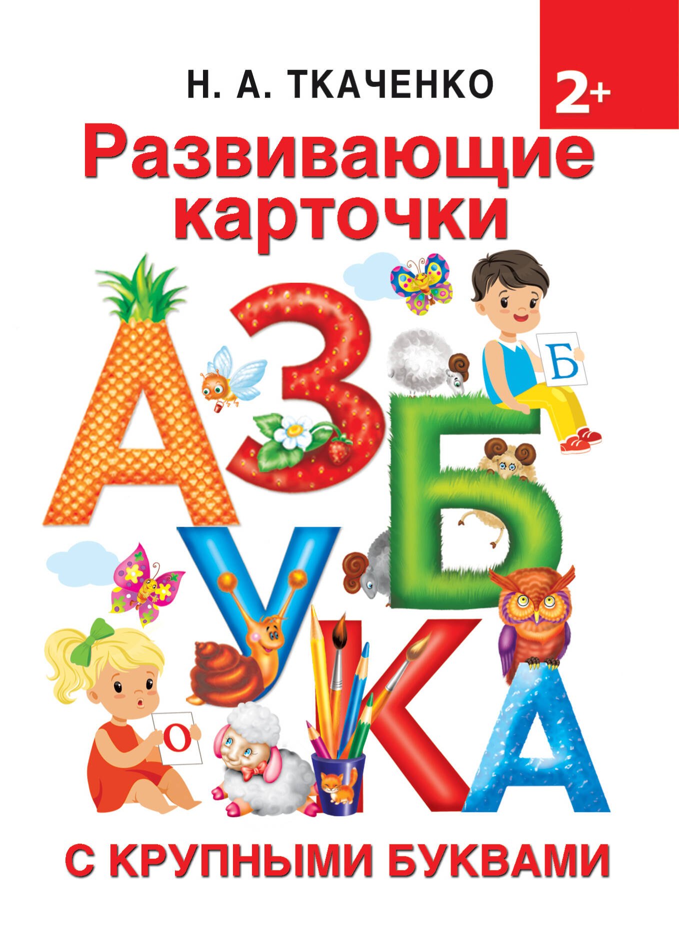 Ткаченко Наталия Александровна: Развивающие карточки к Азбуке крупными буквами