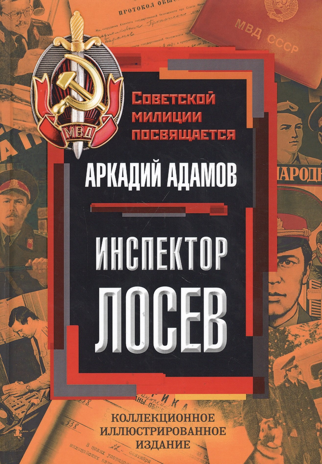 Адамов Аркадий Григорьевич: Инспектор Лосев