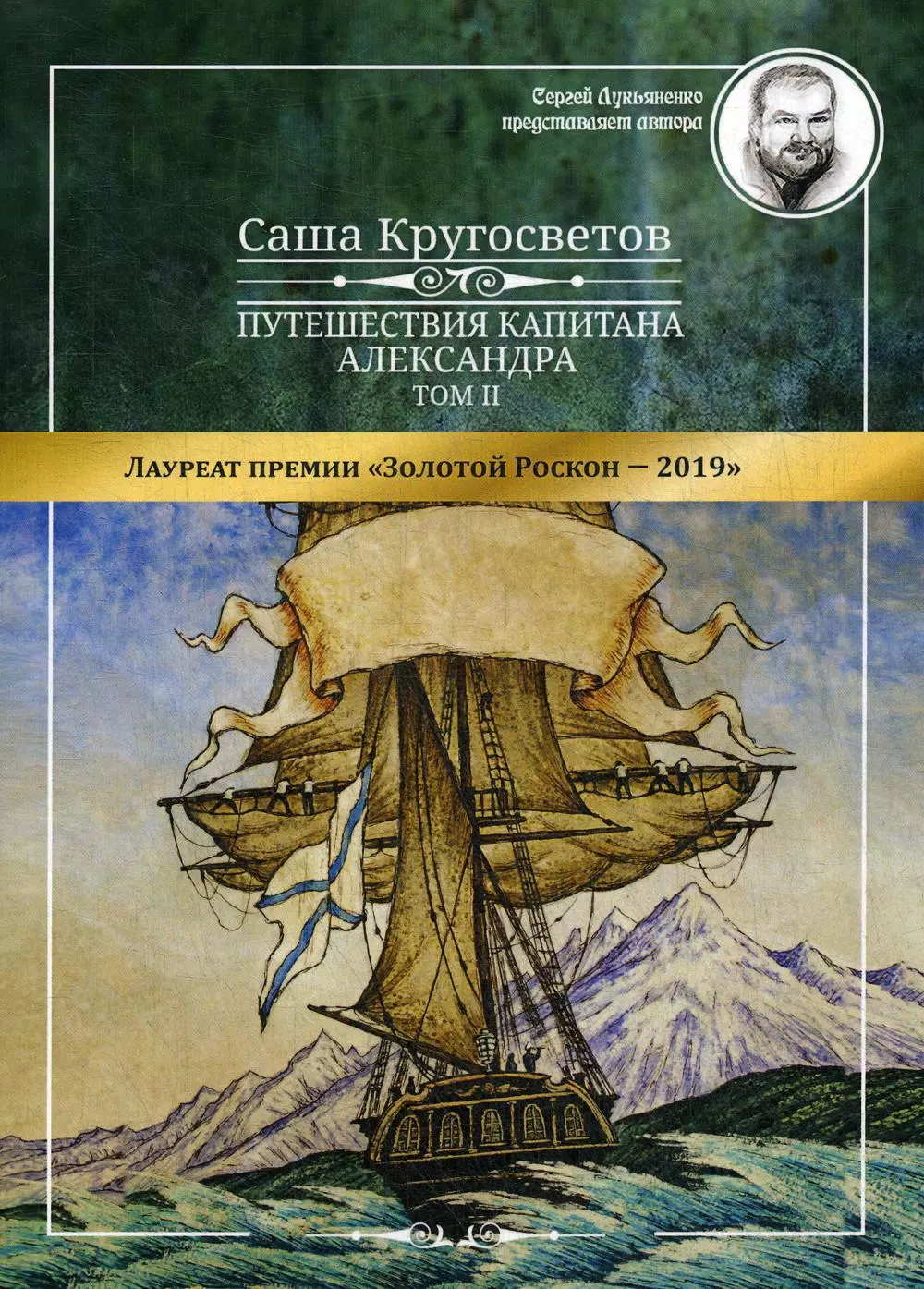 Путешествия капитана Александра. В 4 т. Т. 2: Архипелаг Блуждающих Огней  Остров Дадо. Суеверная демократия