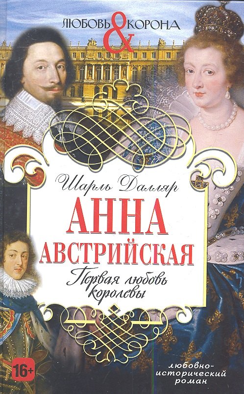 Анна Австрийская Первая любовь королевы 229₽