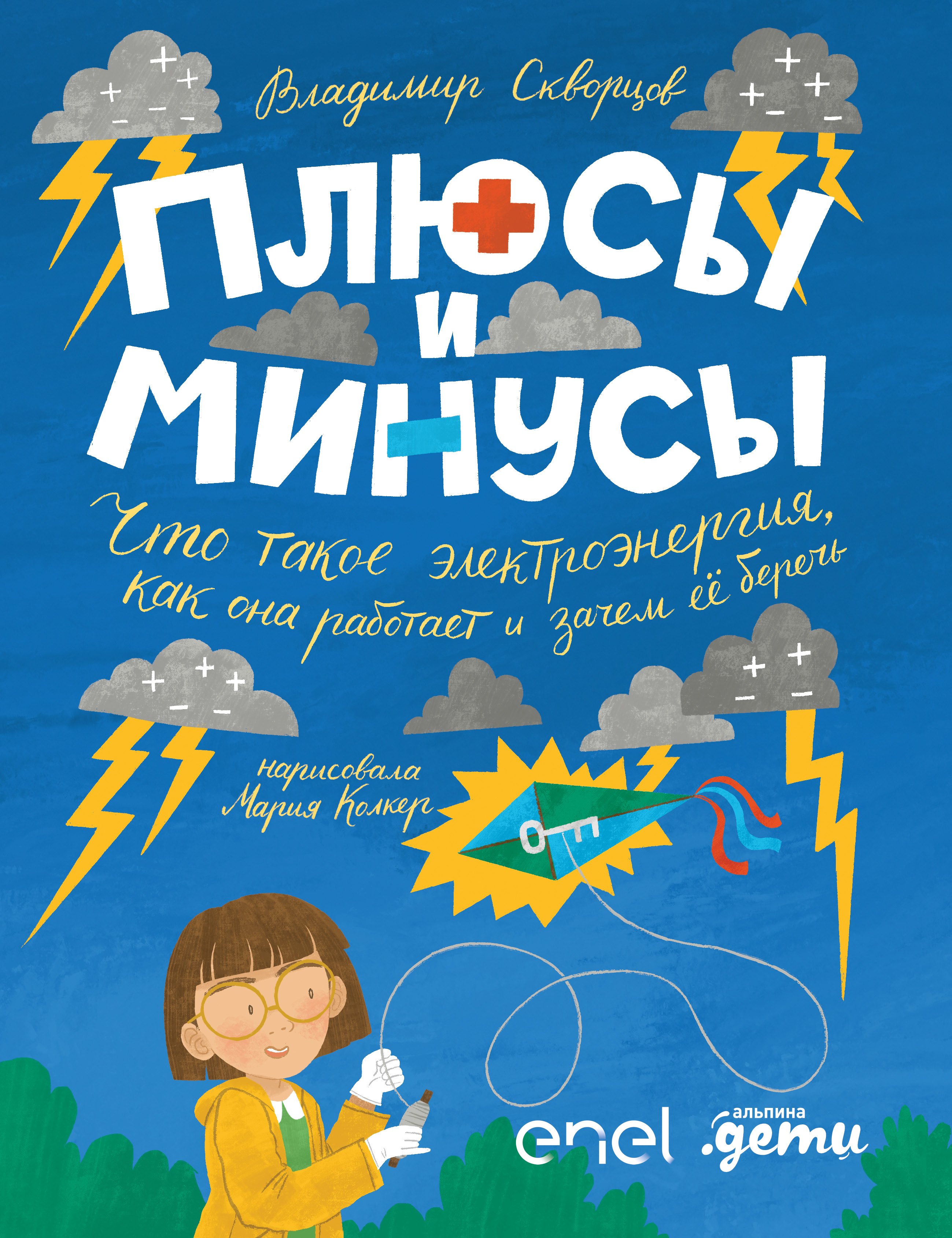 Плюсы и минусы Что такое электроэнергия как она работает и зачем ее беречь 1049₽