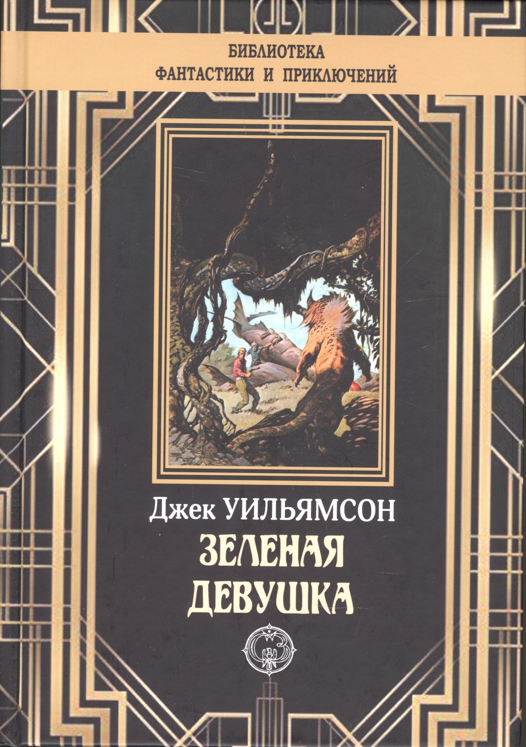 

Зеленая девушка
