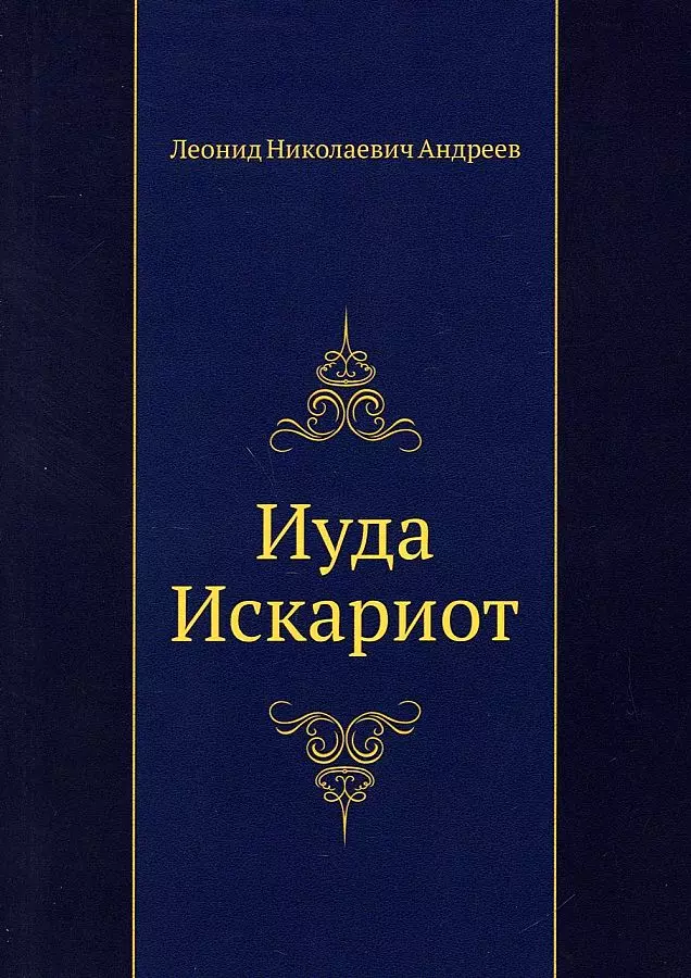 Иуда Искариот