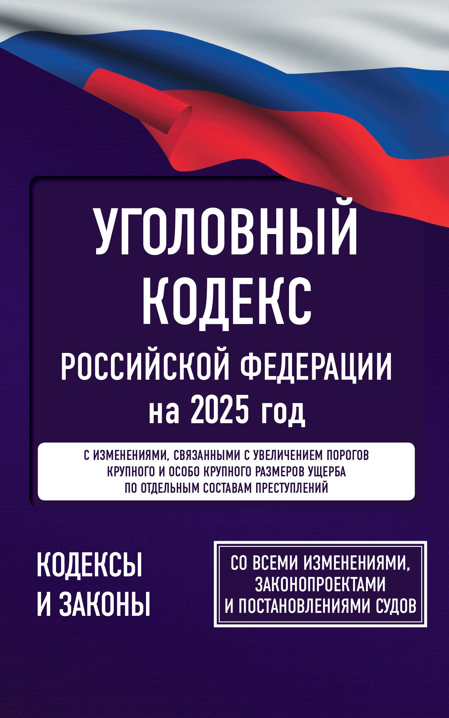 

Уголовный кодекс Российской Федерации на 2025 год. Со всеми изменениями, законопроектами и постановлениями судов