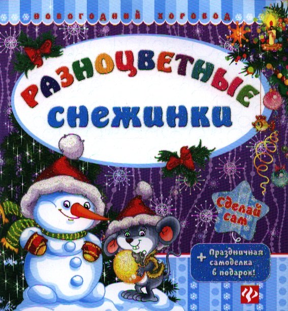 

Разноцветные снежинки.