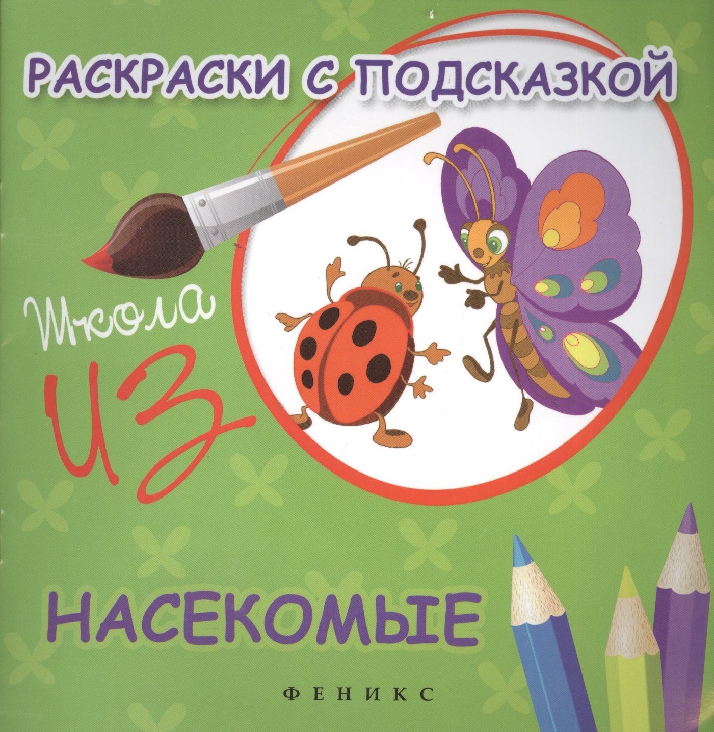 

Раскраски с подсказкой:насекомые:книжка-раскраска