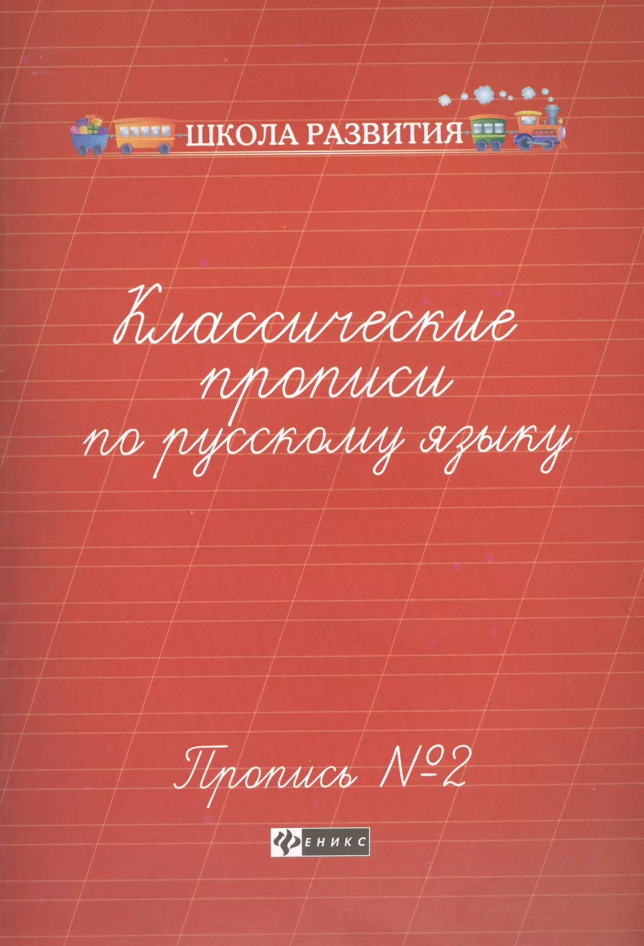 

Классические прописи по русскому языку.Проп.№ 2 .