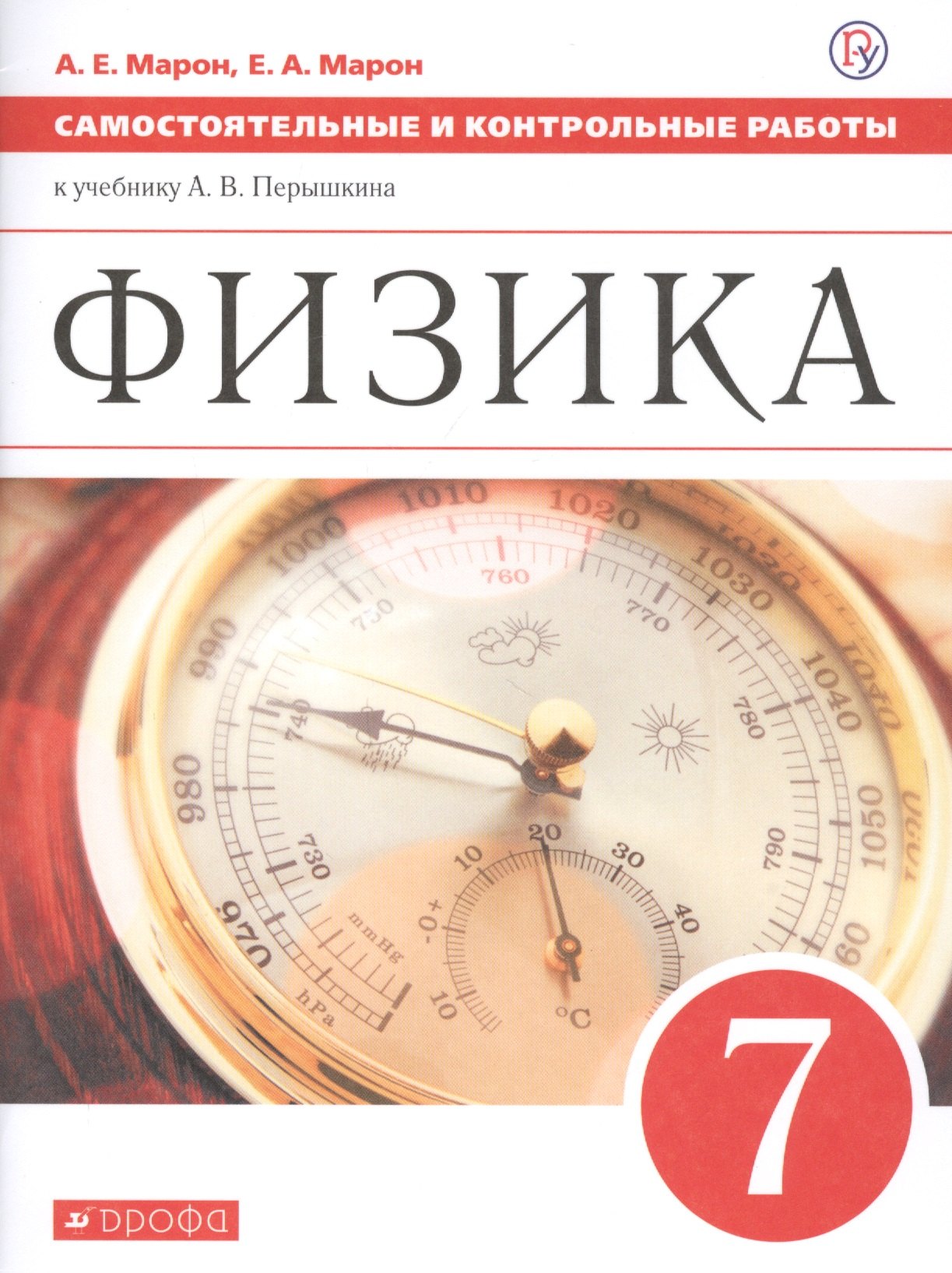 

Физика. 7 класс. Самостоятельные и контрольные работы к учебнику А.В. Перышкина