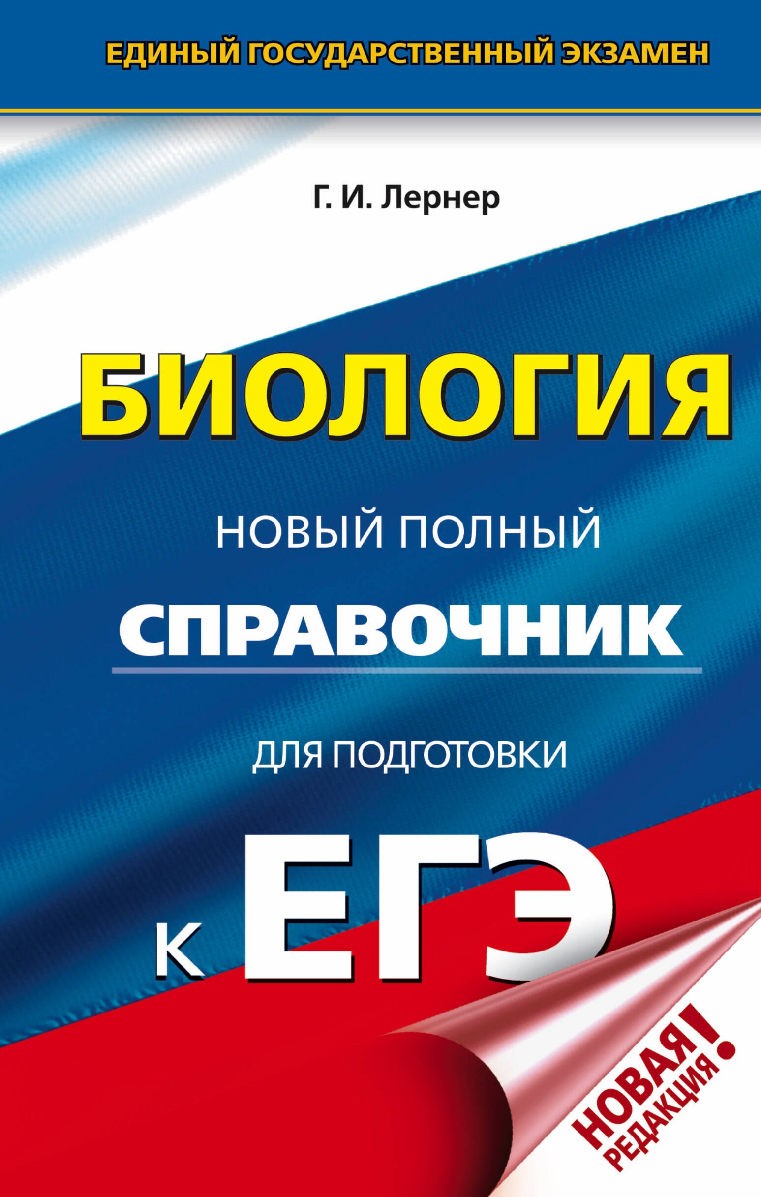 Лернер Георгий Исаакович: ЕГЭ. Биология. Новый полный справочник для подготовки к ЕГЭ