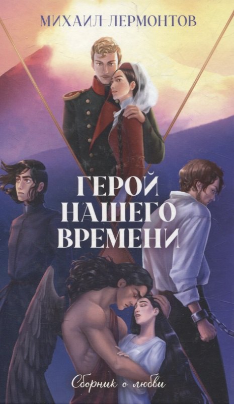 Классика вне времени Young Adult Герой нашего времени Сборник о любвиЛермонтов М 657₽