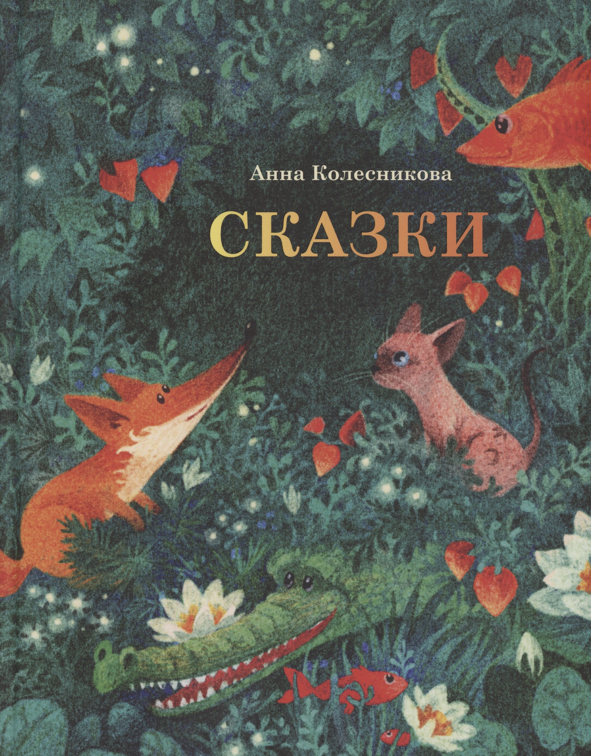 

Сказки