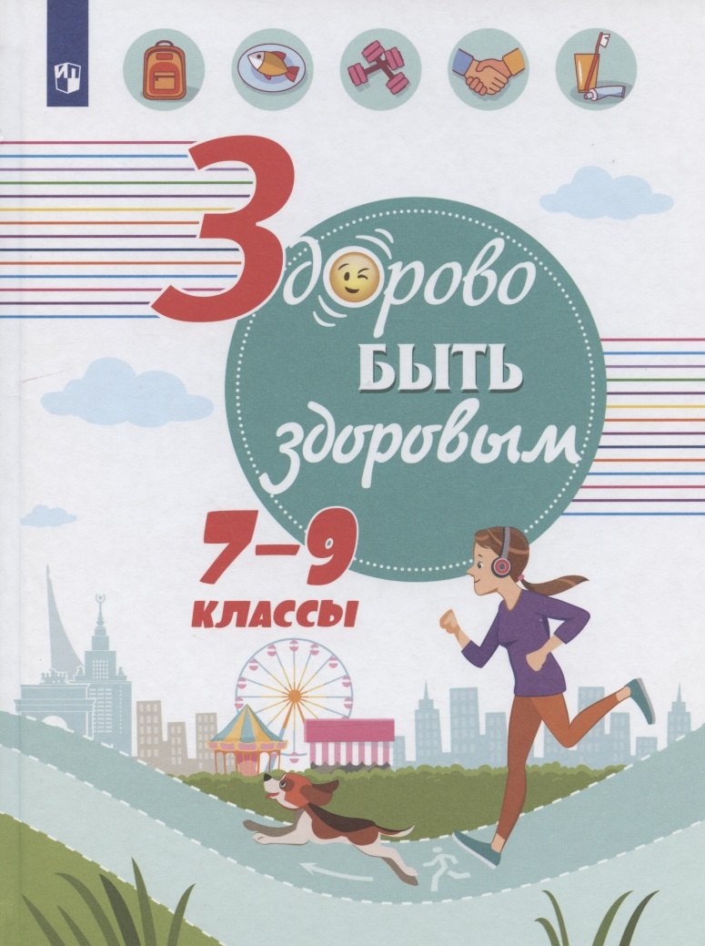 

Здорово быть здоровым. 7-9 классы. Учебное пособие для общеобразовательных организаций