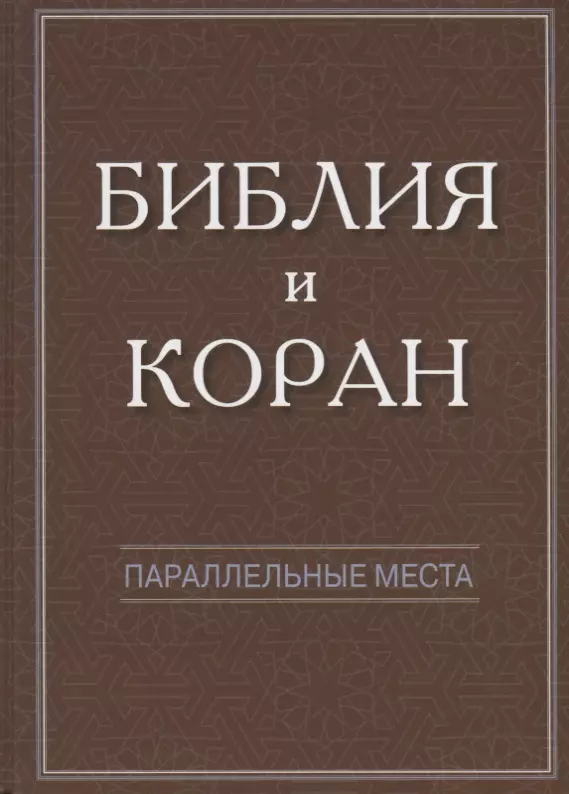 Библия и Коран: параллельные места