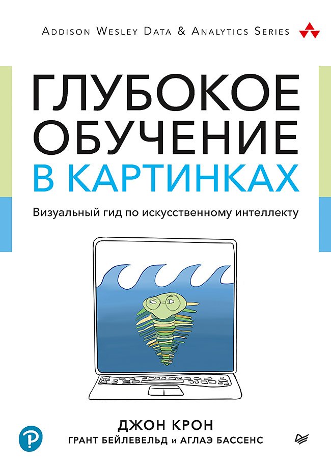 

Глубокое обучение в картинках. Визуальный гид по искусственному интеллекту