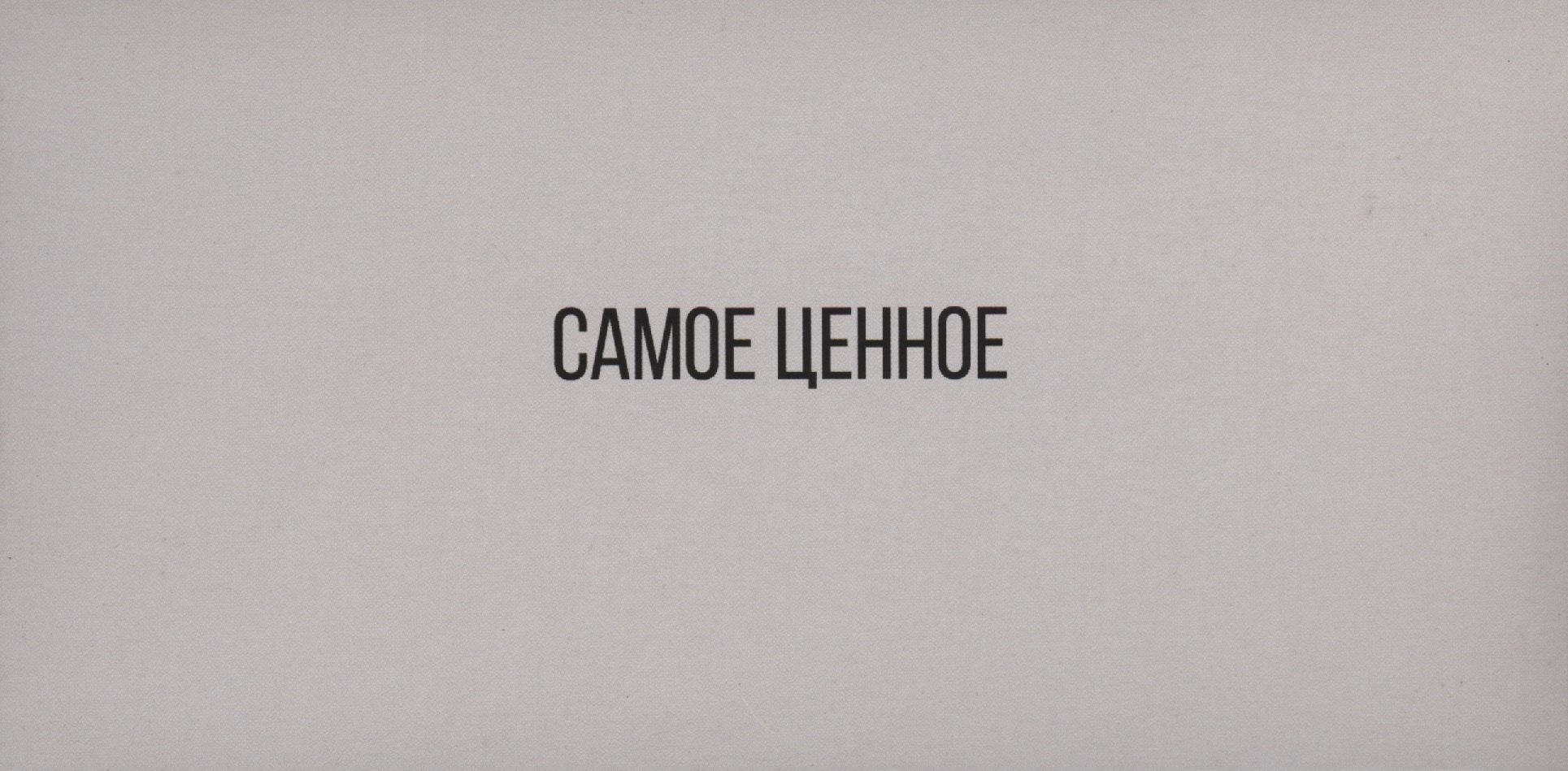

Горчаков Конверт для денег "Самое ценное", серый