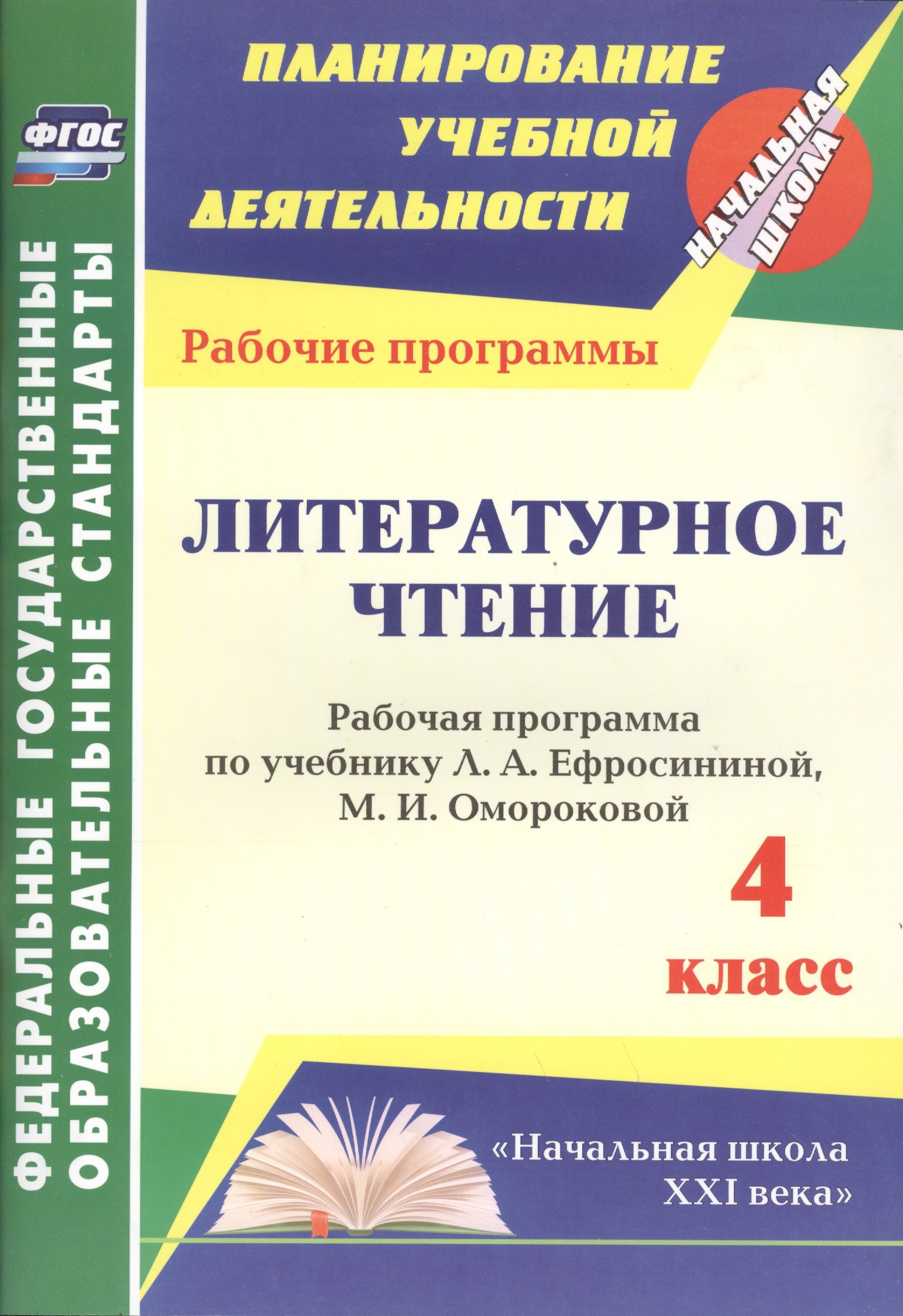 

Литературное чтение. 4 класс: рабочая программа по учебнику Л.А. Ефросининой, М.И. Омороковой