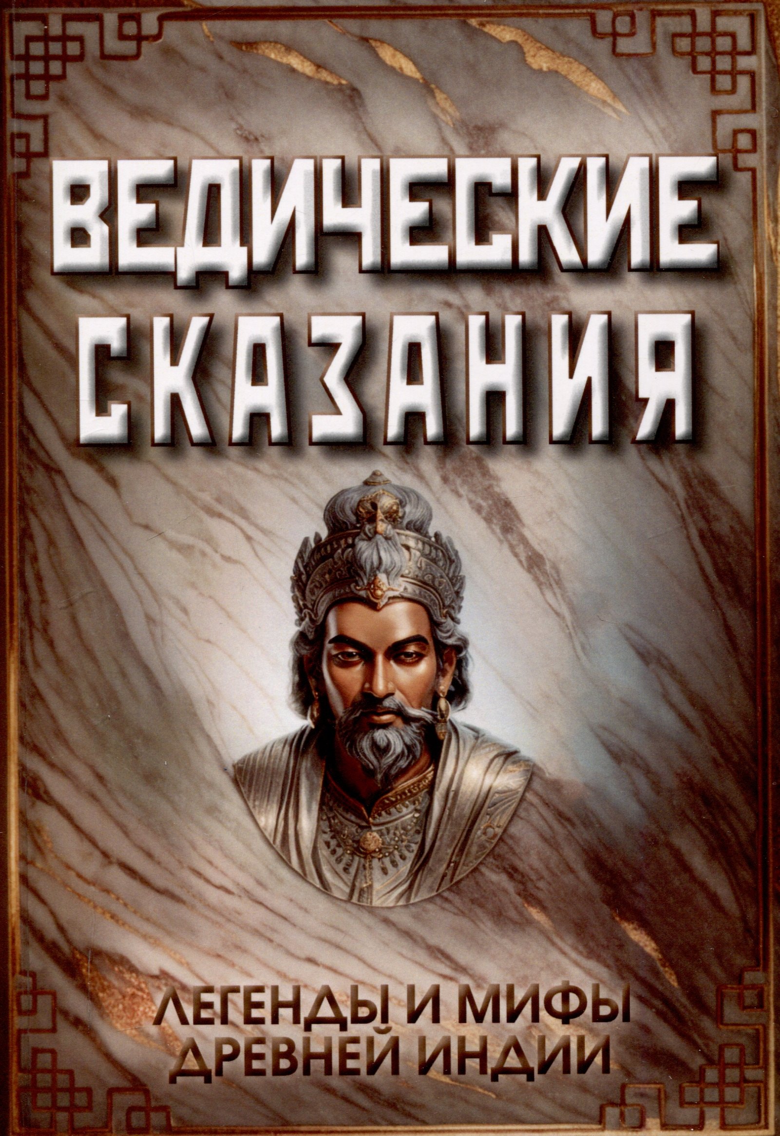 Ведические сказания 551₽