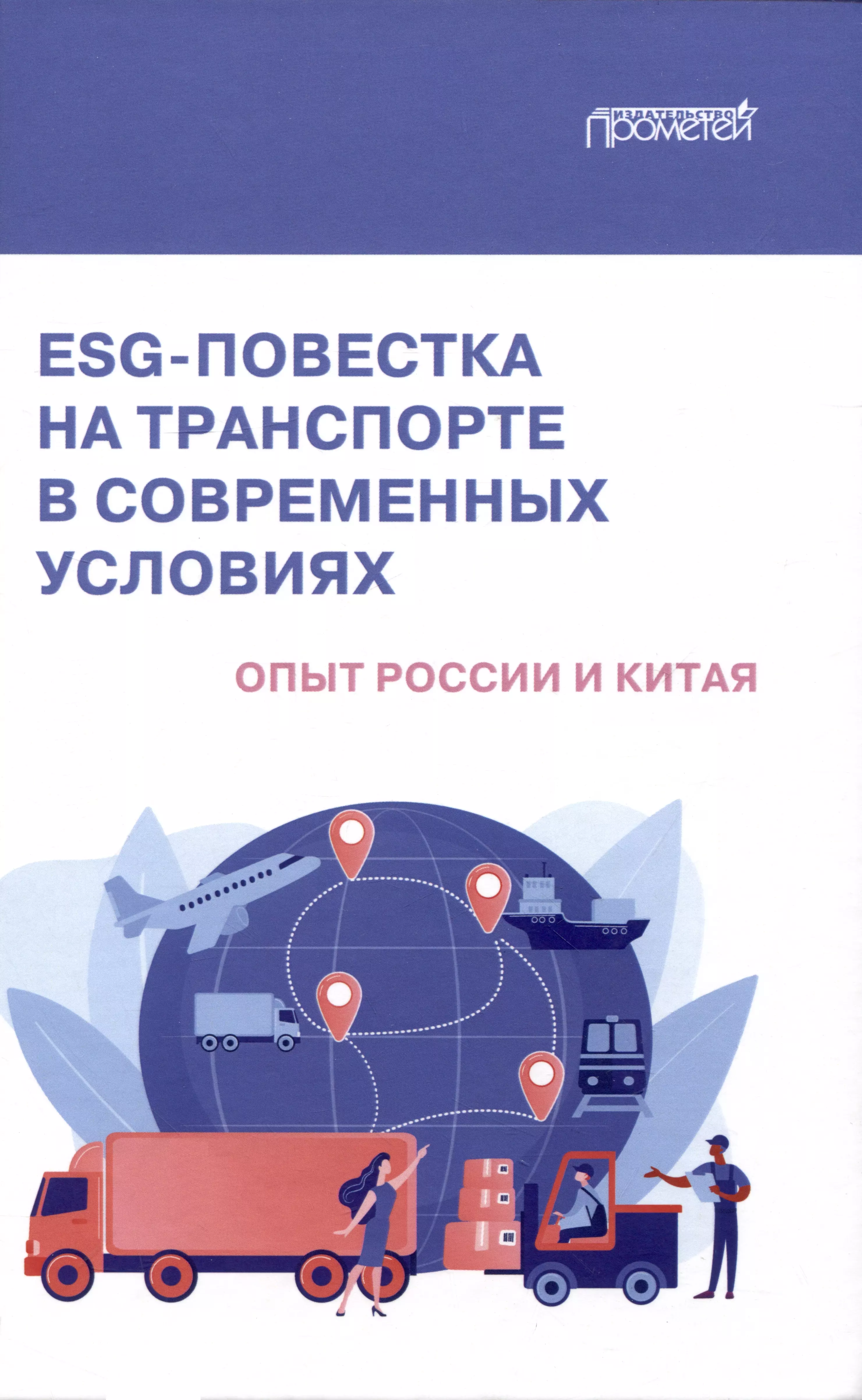 ESG-повестка на транспорте в современных условиях опыт России и Китая Коллективная монография 1379₽