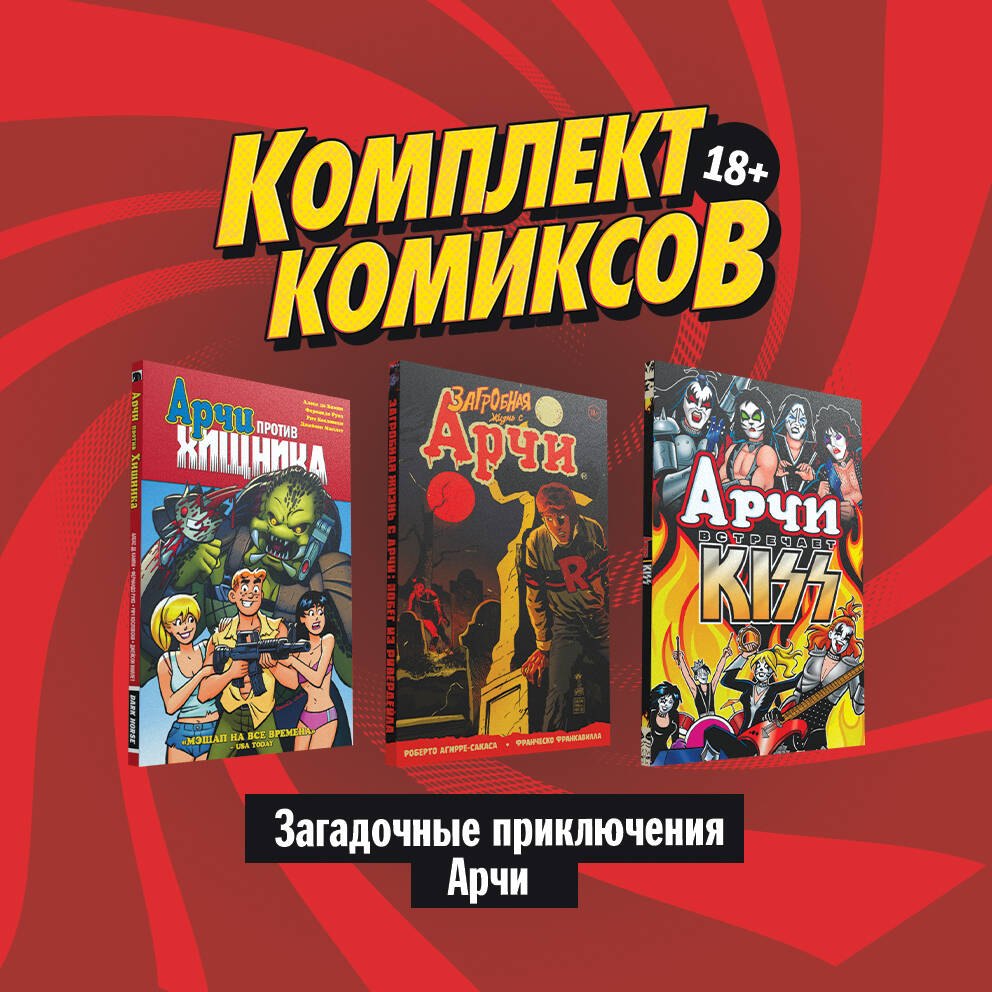 Агирре-Сакаса Роберто: Комплект комиксов &quot;Загадочные приключения Арчи&quot;