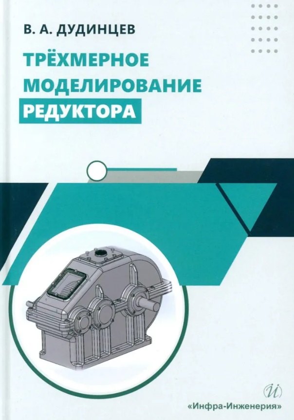 

Трёхмерное моделирование редуктора: практическое пособие