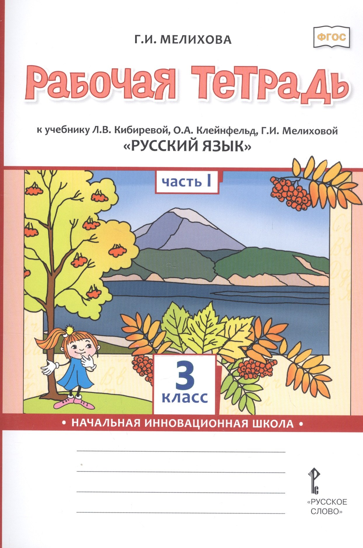 Мелихова Галина Сергеевна: Рабочая тетрадь к учебнику Л.В. Кибиревой, О.А. Клейнфельд, Г.И. Мелиховой «Русский язык». 3 класс. В 2 частях. Часть 1