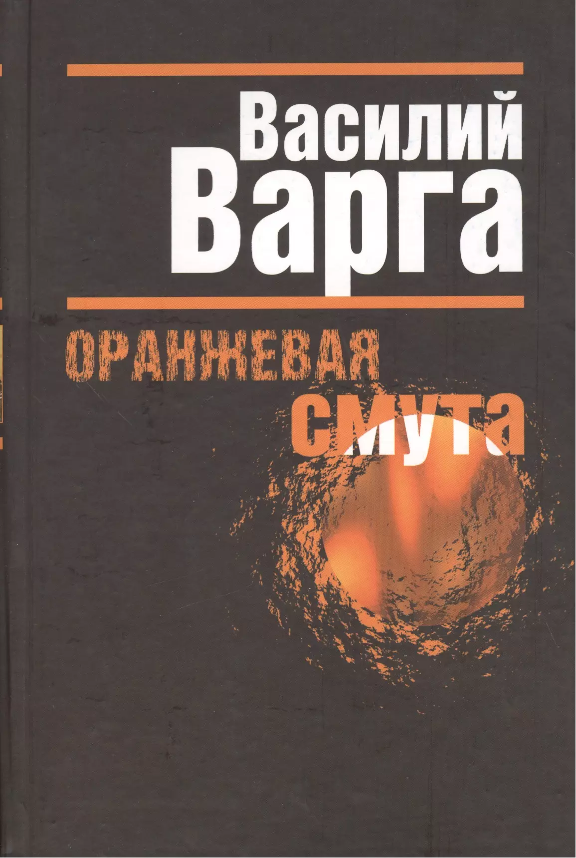 Оранжевая смута 671₽