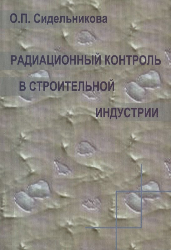 

Радиационный контроль в строительной индустрии. Учебное пособие