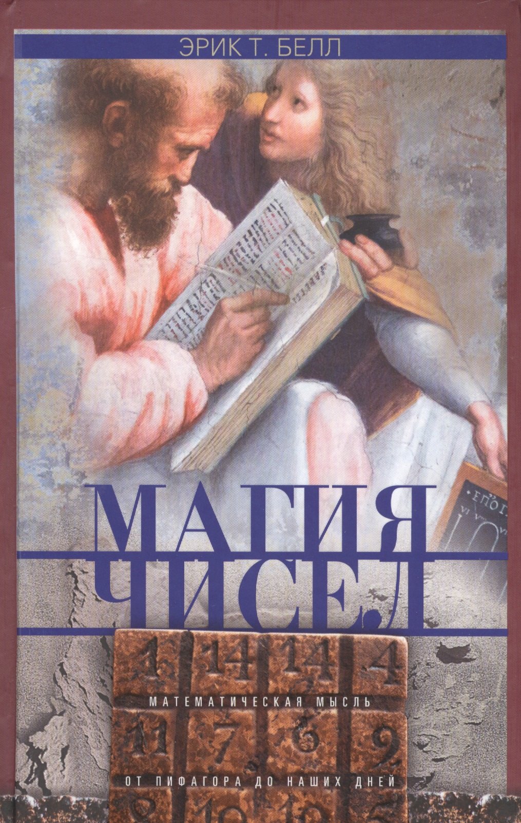 Магия чисел Математическая мысль от Пифагора до наших дней 212₽