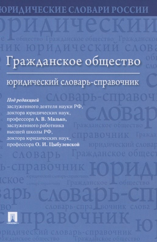 

Гражданское общество. Юридический словарь-справочник