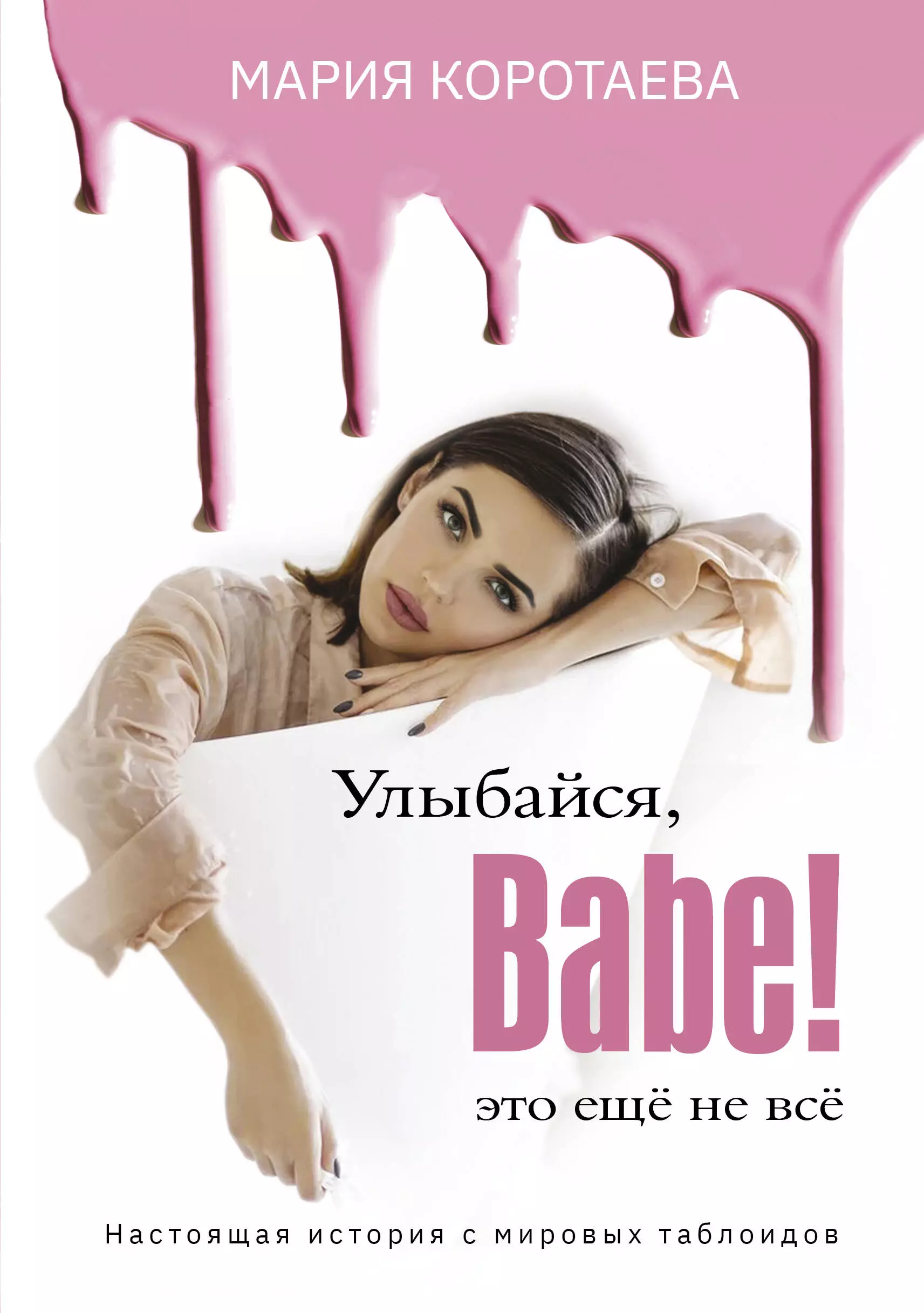 

Улыбайся, Babe! Это ещё не всё!