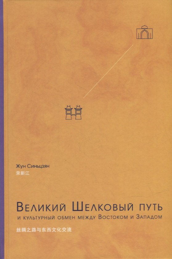 Жун Синьцзян: Великий Шелковый путь и культурный обмен между Востоком и Западом
