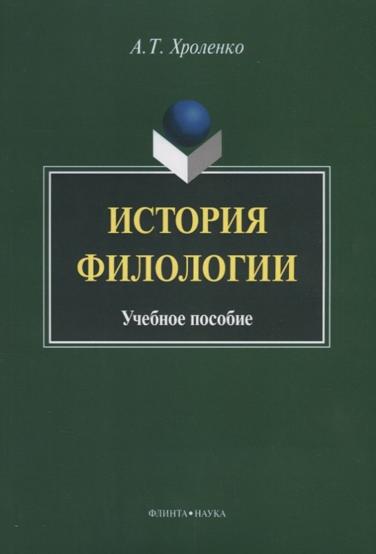 

История филологии. Учебное пособие